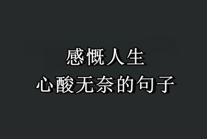 对生活的无奈与心酸的说说 - 短短一句,说透人生