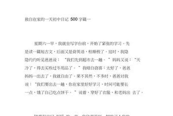 关于生活的日记500字初中（关于生活有关的日记）