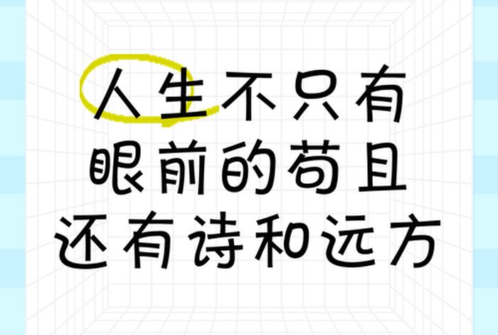 生活过成诗和远方诗句 - 生活的诗和远方,后面怎么接