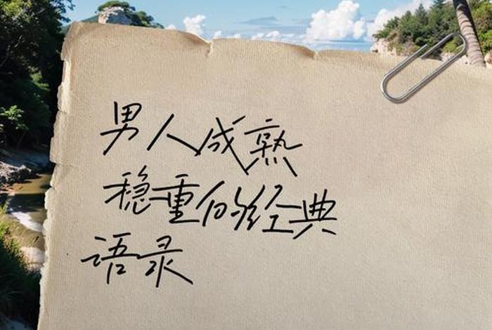 形容男人生活精致的句子，形容一个男人生活精致且有事业的句子