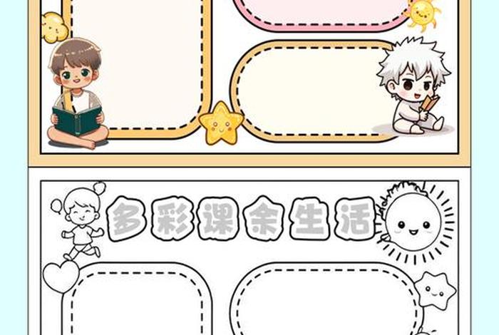 丰富课余生活手抄报简单又漂亮;丰富多彩的课余生活手抄报怎么画 丰富课余生活手抄报简单又漂亮;丰富多彩的课余生活手抄报怎么画