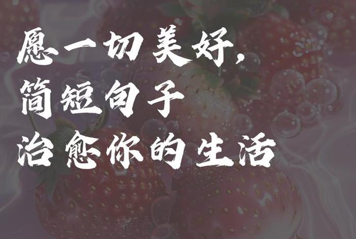 享受美好生活图片 享受美好生活的说说 享受美好生活图片 享受美好生活的说说