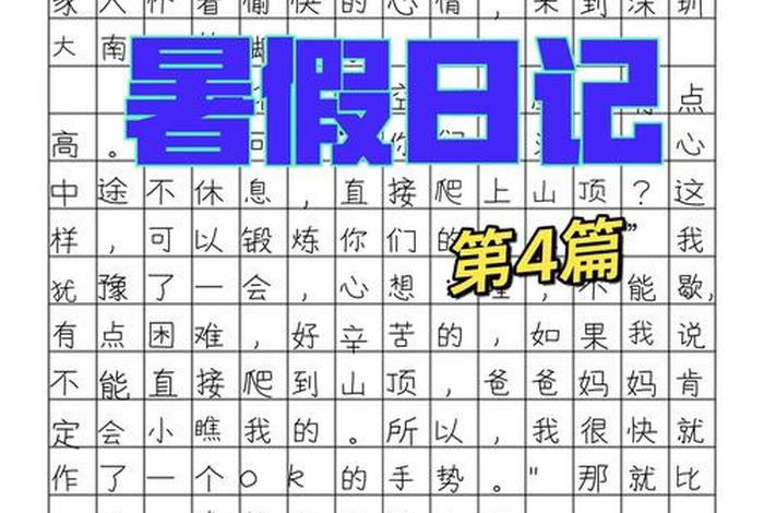 暑期生活作文400字大全四年级；暑期生活篇