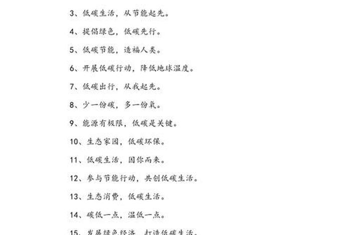 低碳生活标语修辞,低碳生活方式的标语 低碳生活标语修辞,低碳生活方式的标语