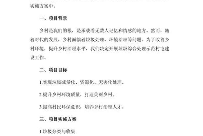 农村生活垃圾治理设施建设项目 - 农村生活垃圾治理方案 农村生活垃圾治理设施建设项目 - 农村生活垃圾治理方案
