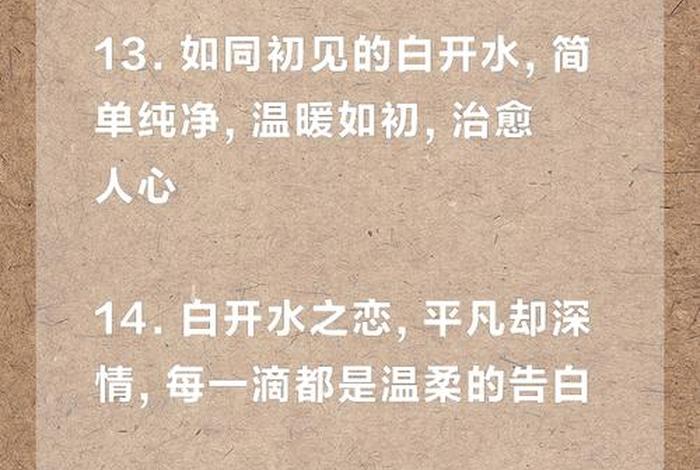 生活犹如一杯白开水(生活犹如一杯白开水下一句) 生活犹如一杯白开水(生活犹如一杯白开水下一句)