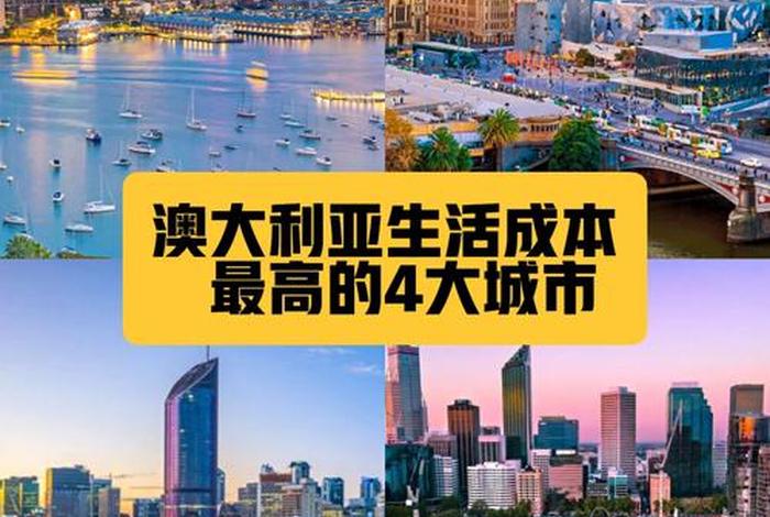 澳大利亚的生活成本 - 澳大利亚的生活成本高吗? 澳大利亚的生活成本 - 澳大利亚的生活成本高吗?