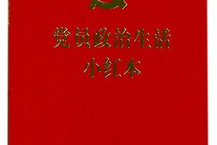 党员政治生活小红本（党员政治生活记录本如何记录）
