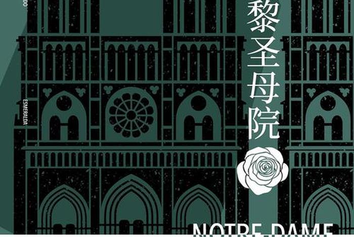 巴黎圣母院的作者 - 巴黎圣母院 是谁写的 巴黎圣母院的作者 - 巴黎圣母院 是谁写的