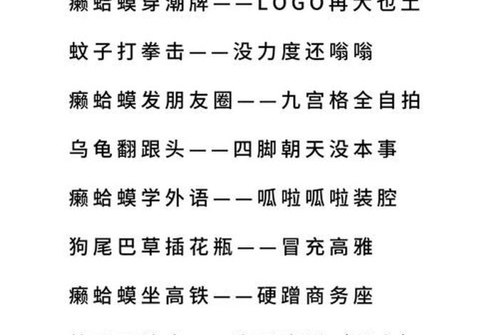 生活歇后语大全搞笑版 - 生活中的歇后语搞笑的