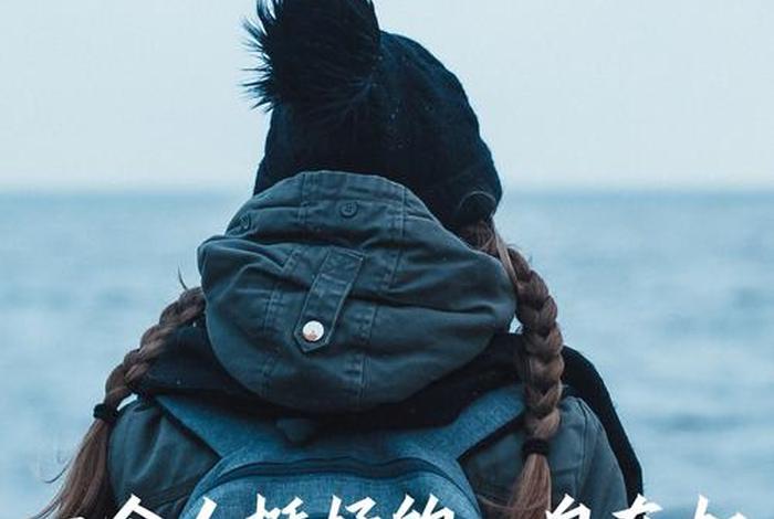 一个人生活图片合集、一个人生活的图片带字 唯美 一个人生活图片合集、一个人生活的图片带字 唯美