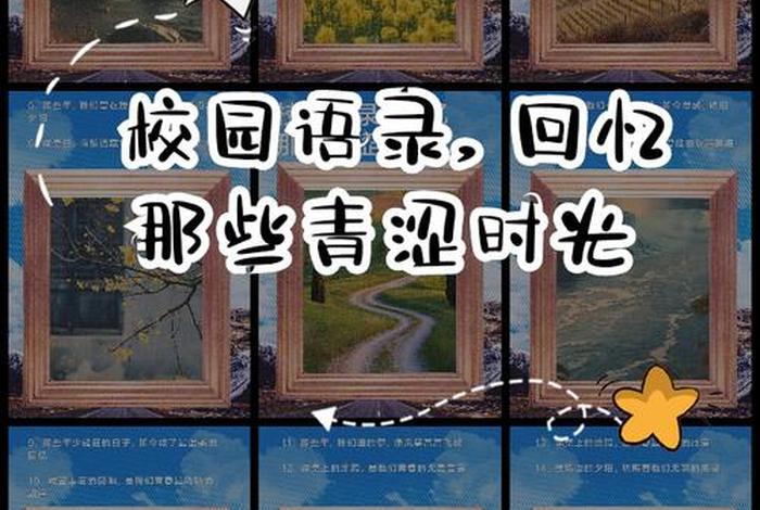 回忆校园生活的唯美句子 - 回忆校园生活,展现真情实感