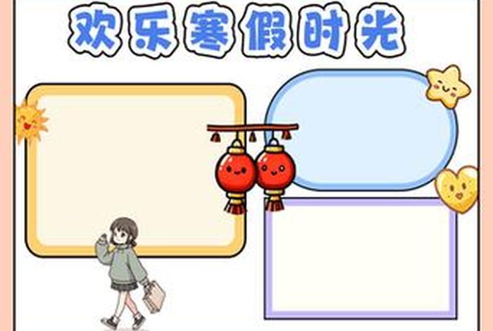寒假生活小报简单又漂亮,寒假生活小报画简笔 寒假生活小报简单又漂亮,寒假生活小报画简笔