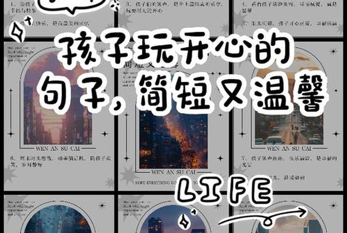 开心快乐的句子 - 小朋友一起玩的开心快乐的句子 开心快乐的句子 - 小朋友一起玩的开心快乐的句子