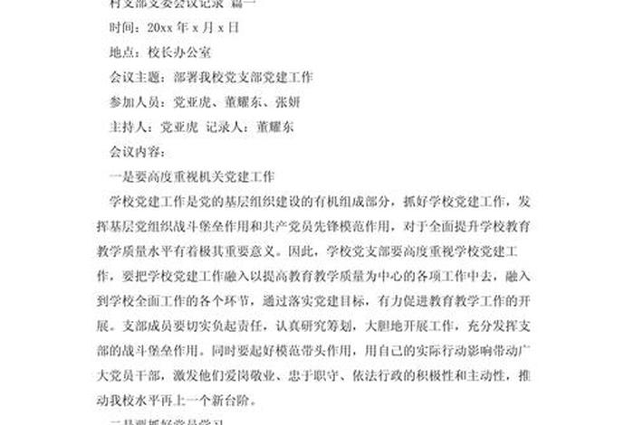 组织生活会会议内容记录范文，村支部组织生活记录范文10篇