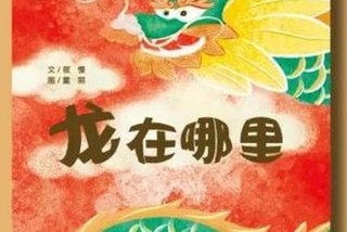 龙在生活在哪里、龙生活在哪里？