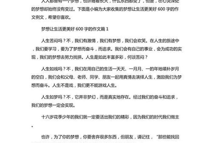 生活与梦想作文议论文600字 - 以生活与梦想为话题议论文800字