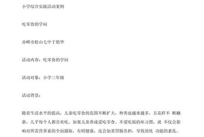 生活实践活动的例子;日常生活实践活动的事例 生活实践活动的例子;日常生活实践活动的事例