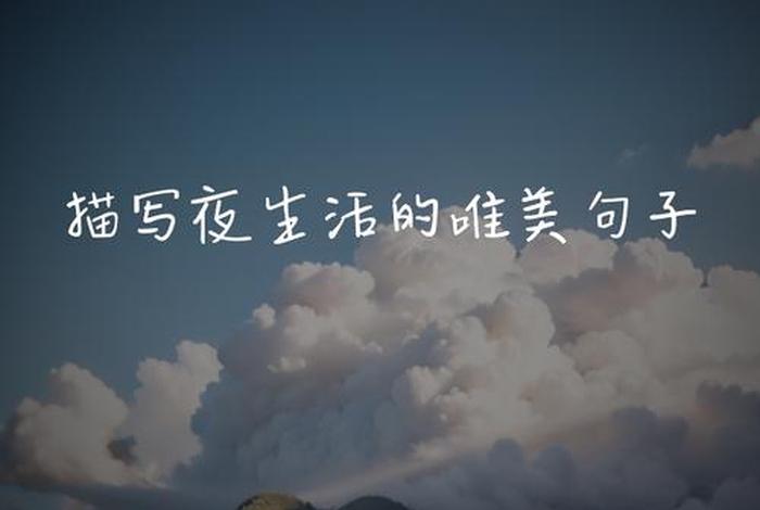夜生活说说文案短句;夜生活说说文案短句伤感 夜生活说说文案短句;夜生活说说文案短句伤感