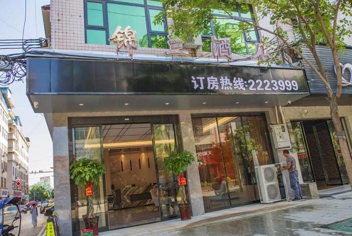 锦生活物业；锦生酒店