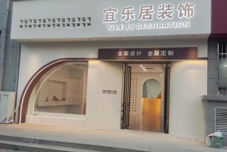 乐居生活全屋定制无锡有门店？；乐居生活家居怎么样