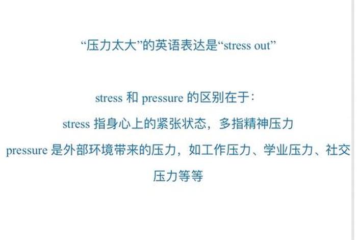 生活压力大用英语；生活压力小英语