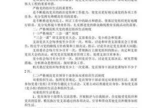 严格组织生活包括哪些内容，严格组织生活包括哪些内容和要求