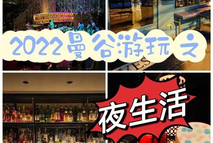 泰国夜生活哪家好；泰国夜场哪里比较好玩