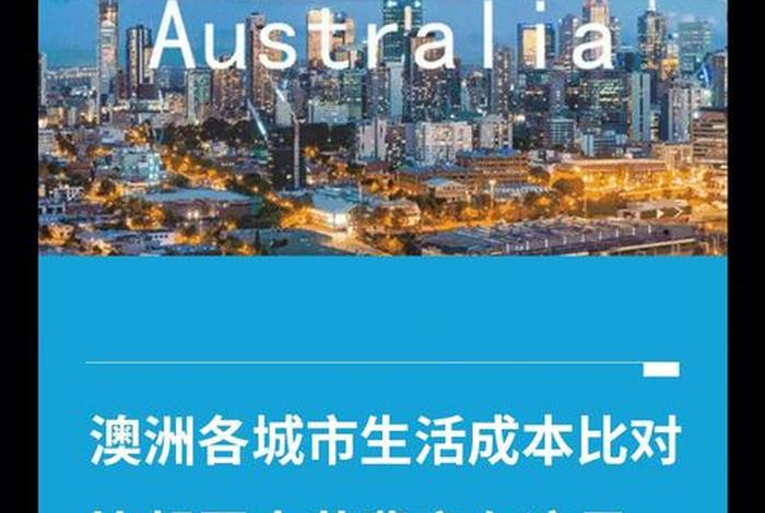 澳大利亚的生活成本,澳大利亚生活成本飙升 澳大利亚的生活成本,澳大利亚生活成本飙升
