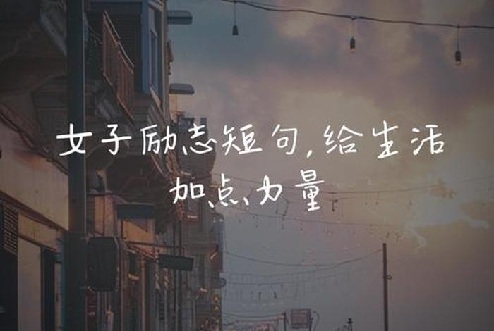 精致生活短句，精致生活短句霸气