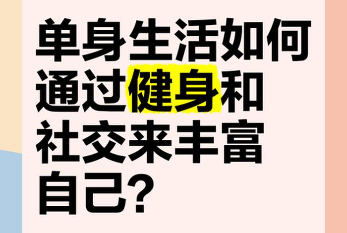 单身生活的娱乐方式；单身生活的娱乐方式是什么