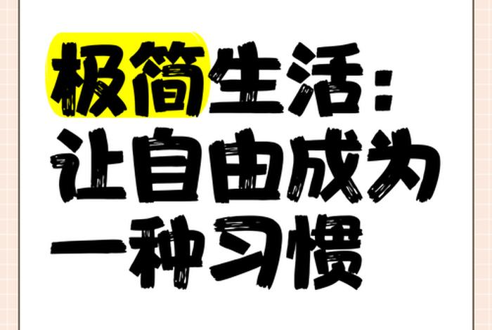 极简生活（极简生活是什么意思）