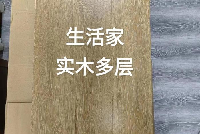 萍乡生活家地板、生活家地板联系电话