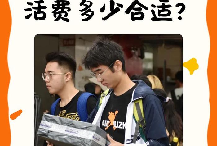 读大学生活费多少钱一个月 - 现在大学生活费多少钱一个月 读大学生活费多少钱一个月 - 现在大学生活费多少钱一个月
