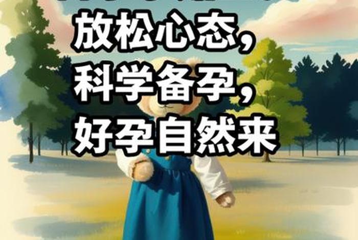 备孕生活习惯改变（备孕心态调整经验分享）