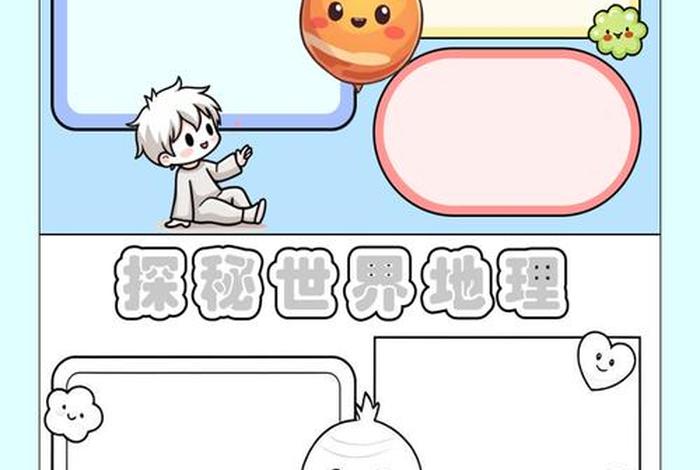 地理与生活手抄报；地理与生活手抄报图片大全