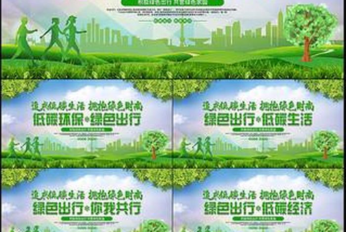 绿色出行低碳生活宣传知识（绿色出行低碳生活宣传知识内容）