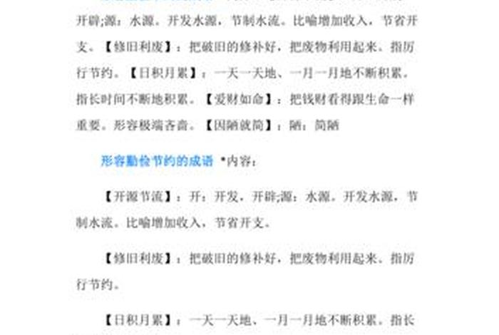 生活勤俭节约的成语;关于生活节俭的成语 生活勤俭节约的成语;关于生活节俭的成语