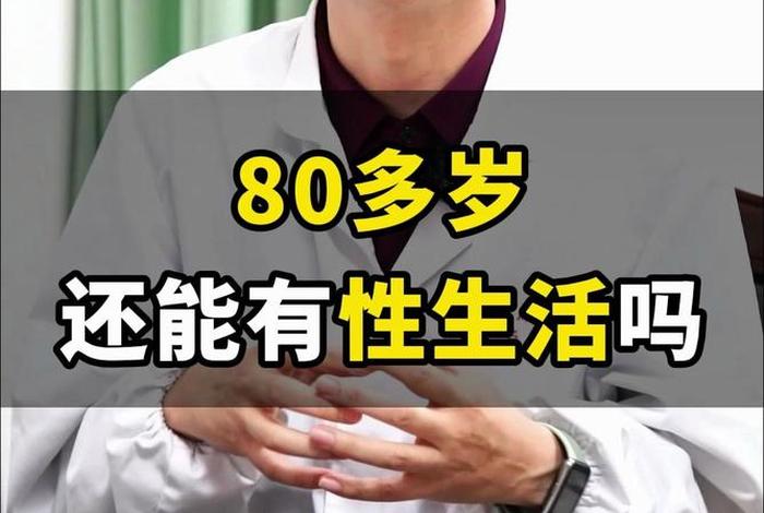 几岁性生活不容易感染,性生活几岁就不会要了 几岁性生活不容易感染,性生活几岁就不会要了