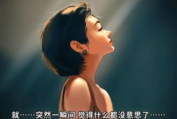 生活没劲了怎么办 感觉生活没劲的说说