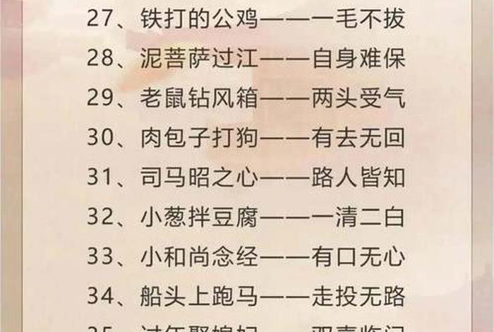 生活歇后语有哪些 - 生活经典歇后语大全 生活歇后语有哪些 - 生活经典歇后语大全