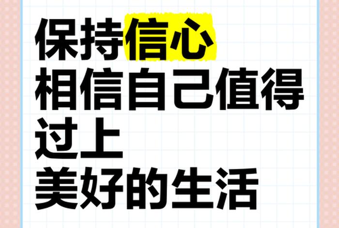 如何让自己对生活充满希望，如何让自己对生活充满信心