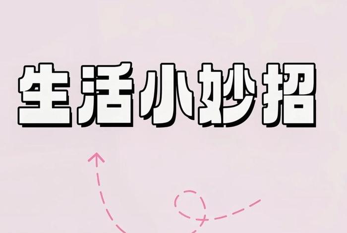 生活窍门妙招视频教程下载（生活妙招app）