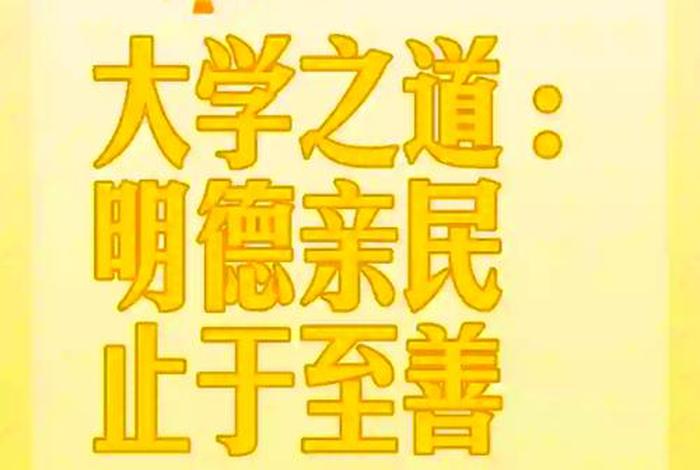读大学的意义和价值；读大学的意义和作用