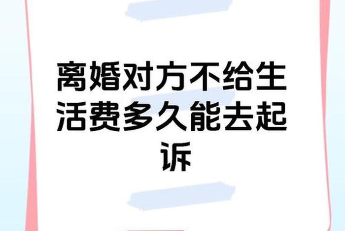 老公不给生活费可以起诉离婚吗 老公不给生活费可以起诉离婚吗怎么办 老公不给生活费可以起诉离婚吗 老公不给生活费可以起诉离婚吗怎么办