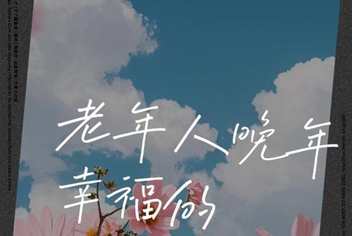 晚年生活美好的词语；晚年生活美好的词语句子