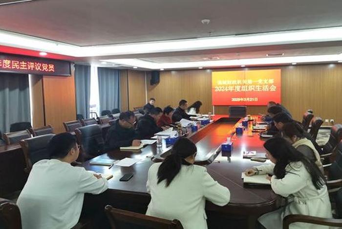 组织生活会主题2024,2021年组织生活会会议主题 组织生活会主题2024,2021年组织生活会会议主题