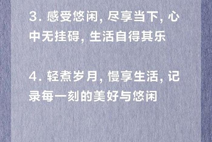 悠闲生活的句子说说心情 悠闲的生活怎么形容 悠闲生活的句子说说心情 悠闲的生活怎么形容