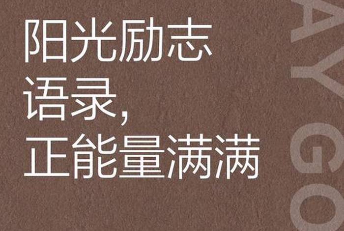阳光积极面对生活的励志句子；阳光面对生活的说说