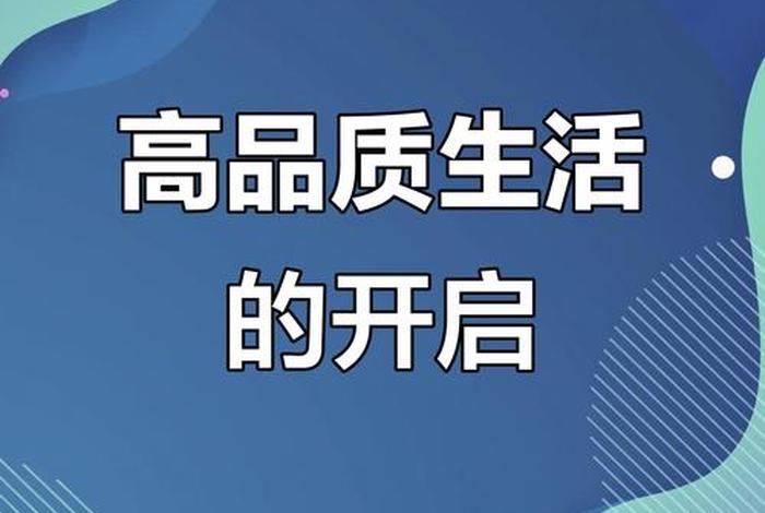 生活质量高是指什么 - 生活质量高的好处